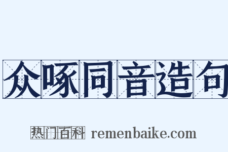 众啄同音造句是什么意思的图片
